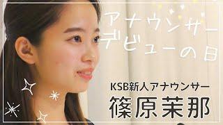 KSB新人アナウンサー 篠原 茉那　デビューの日の裏側