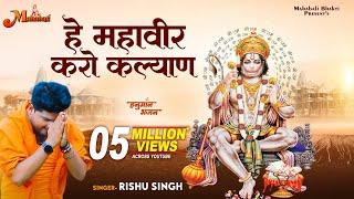 Hey Mahaveer Karo Kalyan | हे महावीर करो कल्याण हनुमान भजन | Rishu Singh | Hanuman Bhajan