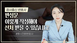  반성문 작성 어떻게 해야 선처받을까 | 검사출신변호사