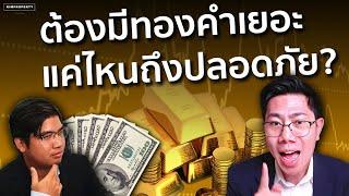 ALL IN ทองคำตอนนี้เลยดีไหม? ต้องซื้อมากแค่ไหนถึงปลอดภัย? | เงินนอกตำรา