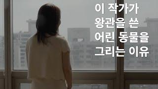 스퀴징 기법?으로 그린 아름답고 놀라운 그림 이나진 작가 인터뷰