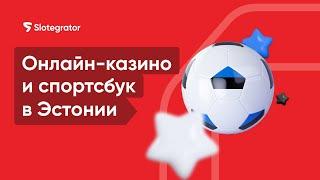 Онлайн-казино и спортсбук в Эстонии. Лицензии для игорного бизнеса в Эстонии  | Slotegrator Академия