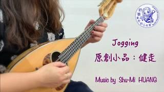 Jogging - Mandolin solo | 原創小品：健走 - 曼陀鈴獨奏