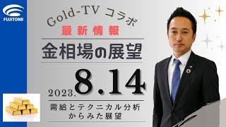 《ずばり先読み！》 【ゴールド】 金相場の需給とテクニカル分析からみた展望｜Gold-TV コラボ　8月14日（月）