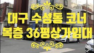 대구상가임대! 인테리어 최상 복층36평! 수성동 코너위치! 권리금 싸게 맞춰드림! 미용실 카페 사무실 학원 추천!