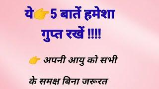 5 काम की बातें!achhe vichar|motivational quotes|lessonable story|@mahek voice