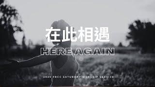 FRCC Music【在此相遇 Here Again/神的烈焰 Consuming Fire】現場敬拜 Live Worship