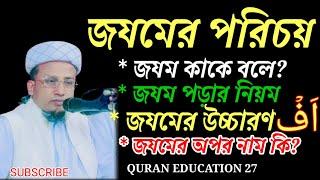 জযম ওয়ালা হরফের পরিচয়। জযম জযম পরার নিয়ম।ছবক নং:(১৩)