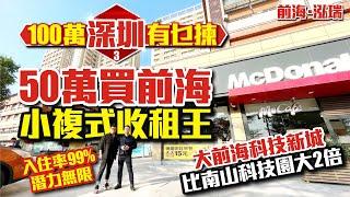 【100萬深圳有乜揀 | 前海泓瑞】50萬買前海小複式收租王 | 入住率99%潛力無限 | 大前海科技新城比南海山科技園大2倍【寰宇筍盤】深圳 投資大灣區 粵港澳大灣區