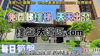 龍光玖譽山發展商：中山市恆匯房地產有限公司物業地址：中山市神灣鎮神灣大道中219號物業類型：住宅 產權：70年總戶數：901總棟數 : 12均價：9800元(人民幣) /平