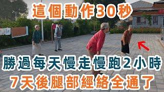 慢走和跑步都沒它養生！一個簡單動作，每天只要做30秒，腿部經絡全通了，三高、心臟、血管也好了！62歲中醫跑得比23歲小夥還快【養生1+1】