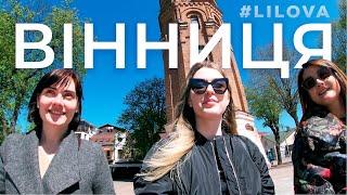 Вінниця | Центр |  Теплохід "Ляля Ратушна" #lilova