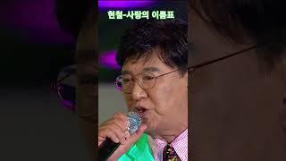 김희창의 트로트 영상(현철-사랑의 이름표) 노래