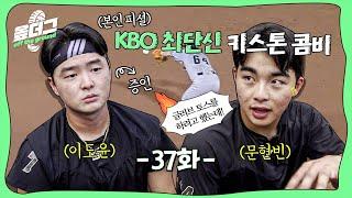 KBO 최단신 키스톤 이도윤&문현빈┃등뼈 브레이커 이진영┃윌리엄스 아들 로리 야구장 첫 방문 [옾더그]