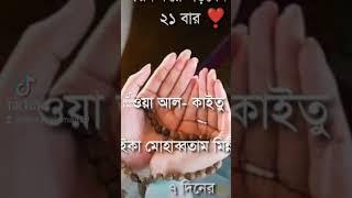 প্রিয় মানুষকে পাওয়ার দোয়া। প্রিয় মানুষকে পাওয়ার আমল #subscribe #islamicstatus