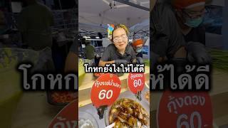 โกหกยังไง ให้ได้ดี #พากินของอร่อย #อร่อยบอกต่อ #ฮาวทู