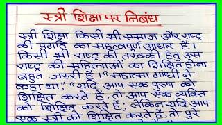 स्त्री शिक्षा पर निबंध | Stri Shiksha per nibandh | Essay on Women Education | नारी शिक्षा पर निबंध