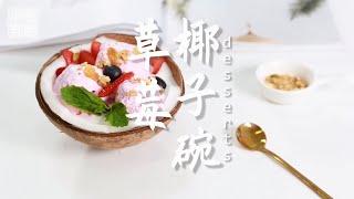 草莓椰子碗的做法，小兔奔跑甜品教程