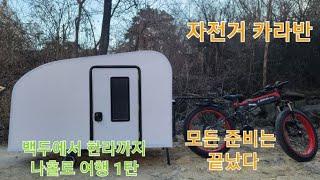 홀로 자전거 여행을 위한 맞춤 자전거 카라반, 나 홀로 여행 모든 준비는 끝났다