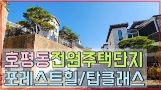 남양주 전원주택 단지 두곳! 호평동 탑클래스와 평내동 포레스트힐 분위기 비교하기