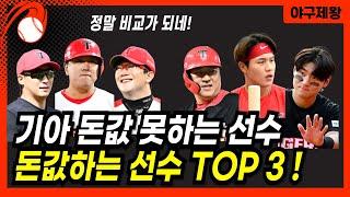 2025시즌, 기아 타이거즈 돈값하는 선수와 돈값 못하는 선수 TOP 3 #프로야구 #기아타이거즈