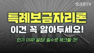 "인기 폭발" 특례보금자리론, 아직 신청 안했다면 이 영상 필수!! (중도상환수수료, 신청방법, 대환 자격)