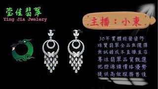 2024.9.26早｜莹佳翡翠｜小東直播｜珠宝翡翠｜珠宝戒指｜jewellery jadeite｜翡翠戒子｜翡翠蛋面｜满色翡翠｜天然A货翡翠｜翡翠投资｜直播代购｜顶级翡翠｜高级翡翠｜首饰