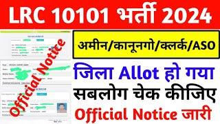 LRC जिला Allot हो गया सब लोग चेक कीजिए//Link Activate Now?