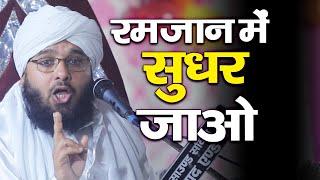 Ramzan में सुधर जाओ New Taqreer Sayyed Muqeerm ur Rahman #Ramzan #Bayan #Islah