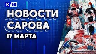 Новости Сарова 17.03.2025