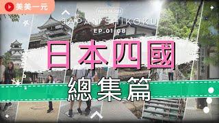 【2023日本四國】『EP.01-08 總合集』日本四國跟團五天四夜行程全記錄！超多美食、特色景點、特別行程一次看！｜美美一元 Japan Shikoku