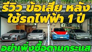 รีวิว ข้อเสีย การใช้ รถไฟฟ้า ในไทย จากคนเลิกใช้รถน้ำมัน แล้วใช้ EV Car เดินทางข้ามจังหวัด อยู่ตลอด