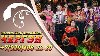 Цыганский Ансамбль "ЧЕРГЭН" Пригласить цыган т.8(920)408-22-20