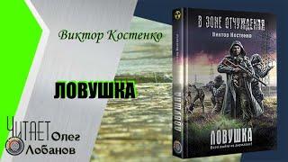 Виктор Костенко. Ловушка. Серия В Зоне отчуждения. Аудиокнига.