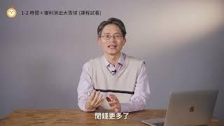 【橘世代蛇年企劃】存股專家教你，退休金翻倍秘訣