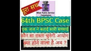 64th BPSC Pre : केस को पूरा सुनकर एक जज ने बताया क्या हो सकता है , कब होगी मेन्स परीक्षा?