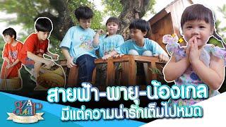 “สายฟ้า พายุ น้องเกล” 3 พี่น้องน่ารักมาก | 3 แซ่บ | 11 ส.ค. 67