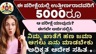 govt Exam Pass Rs 5000 fix/official order clear exam PASS Rs5000 fix/how to get 5000 money