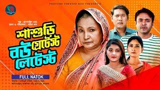 Shashuri Greatest Bow Latest | শাশুড়ি গ্রেটেস্ট বউ লেটেস্ট | Tonmoy Shohel | Bangla New Natok 2022