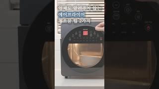 천연 세제를 이용한 에어프라이어 청소방법 #에어프라이어 #에어프라이어청소 #살림