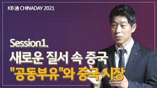 2021 KB 通 CHINA DAY 새로운 질서 속 중국-'공동부유'와 중국 시장