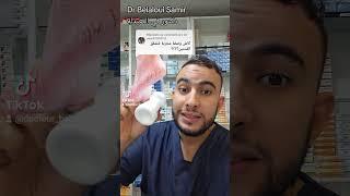 Dr Belaloui Samir  : علاج تشققات كعب القدم مع الدكتور سمير