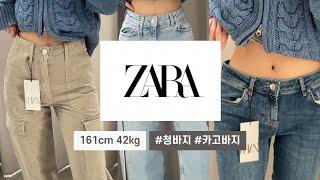 [피팅룸 슬랜더] ZARA 청바지, 카고바지편