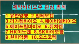 제약바이오주 관심 종목_유한양행,알테오젠,리가켐바이오,에이비엘바이오,에이프릴바이오,퓨쳐켐,HK이노엔,SK바이오팜,한미약품,오스코텍