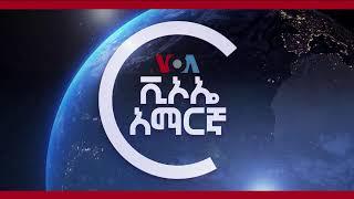 ከምሽቱ 3:00 የአማርኛ ዜና