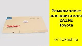 2AZFE (2.4L) Toyota ремкомплект двигателя Tokashiki 04111-28450