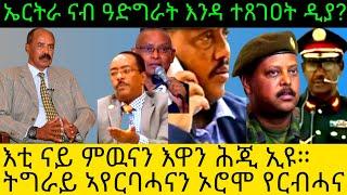 ኤርትራ ናብ ዓድግራት እንዳ ተጸገዐት ዲያ እቲ ናይ ምዉናን እዋን ሕጂ ኢዩ ትግራይ ኣየርብሓንን ኦሮሞ የርብሕ@Asmara@Eritrea@Asmara