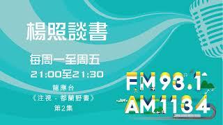 【楊照談書】1140108龍應台《注視—都蘭野書》第2集