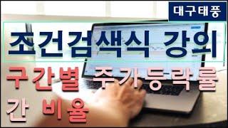 주식[대구태풍] - 구간 혹은 기준봉 대비 현재 주가 찾는법