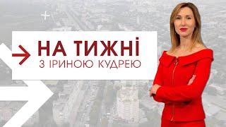 Волинь готується воювати. Росте ціна молока і хліба. Є ліки від ковіду. | На тижні з Іриною Кудрею